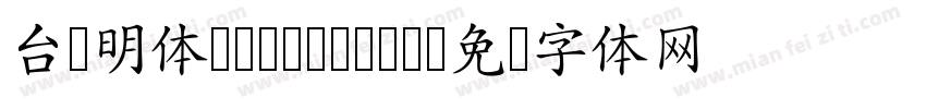台湾明体cwTeXMing字体转换