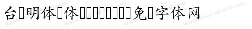 台湾明体圆体-Medium字体转换