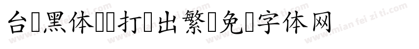 台湾黑体-H打简出繁字体转换