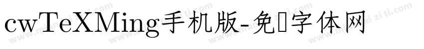 cwTeXMing手机版字体转换