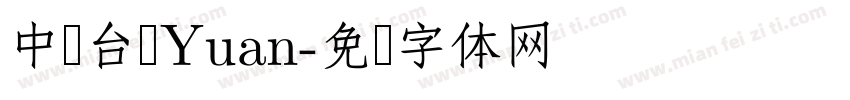 中国台湾Yuan字体转换