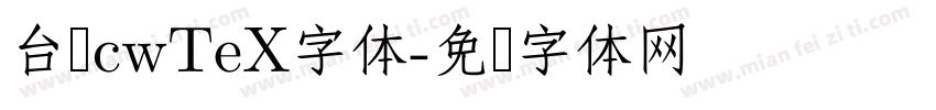台湾cwTeX字体字体转换