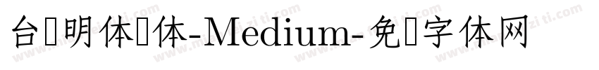 台湾明体圆体-Medium字体转换