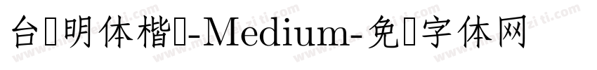 台湾明体楷书-Medium字体转换