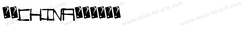中国China字体转换