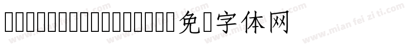 cwTeXMingMedium字体转换
