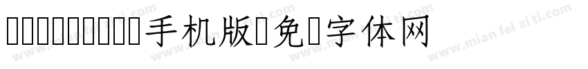 cwTeXMing手机版字体转换