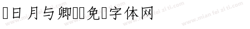 z日月与卿h字体转换