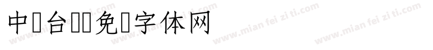 中国台湾字体转换