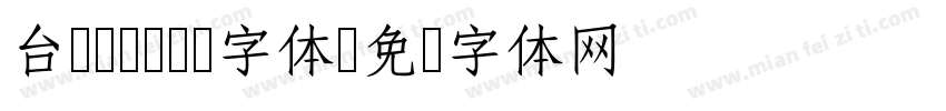 台湾cwTeX字体字体转换