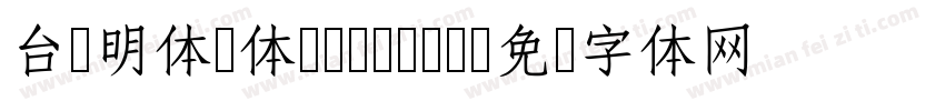 台湾明体圆体-Medium字体转换