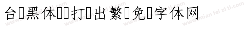 台湾黑体-H打简出繁字体转换