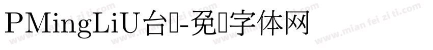 PMingLiU台湾字体转换