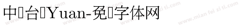 中国台湾Yuan字体转换