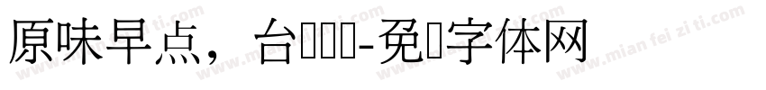 原味早点，台湾饭团字体转换