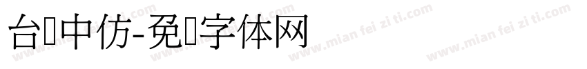台湾中仿字体转换