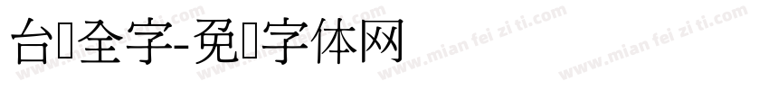 台湾全字字体转换