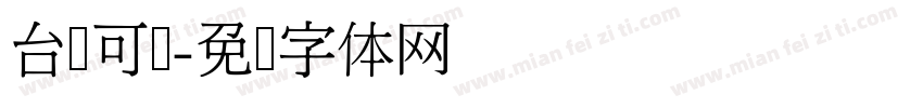 台湾可爱字体转换