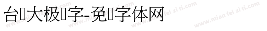 台湾大极细字字体转换