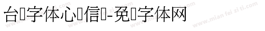 台湾字体心动信号字体转换