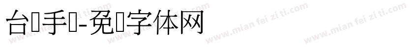台湾手写字体转换
