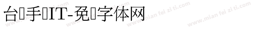 台湾手写IT字体转换