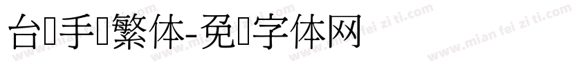 台湾手写繁体字体转换