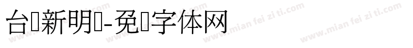 台湾新明细字体转换