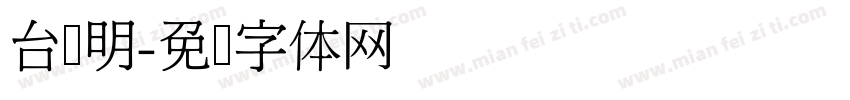 台湾明字体转换