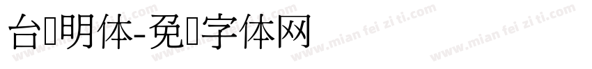 台湾明体字体转换
