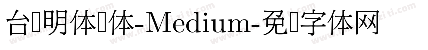 台湾明体圆体-Medium字体转换