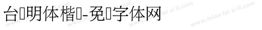 台湾明体楷书字体转换