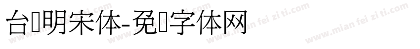 台湾明宋体字体转换