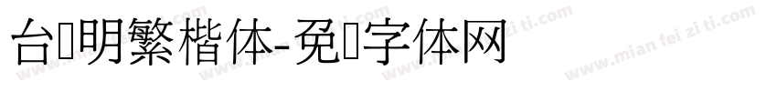 台湾明繁楷体字体转换