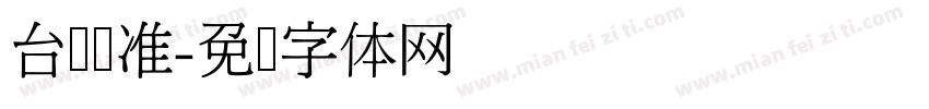 台湾标准字体转换
