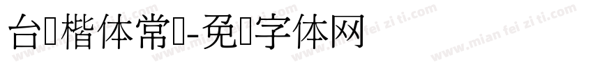 台湾楷体常规字体转换