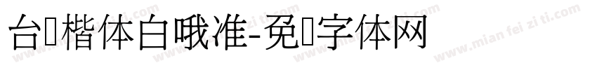 台湾楷体白哦准字体转换