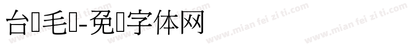 台湾毛笔字体转换