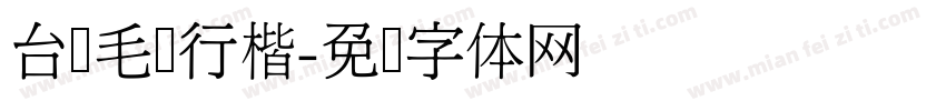 台湾毛笔行楷字体转换