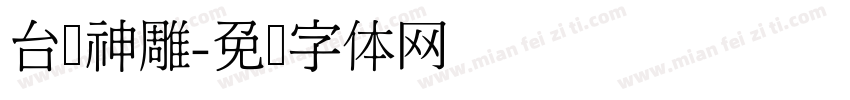 台湾神雕字体转换