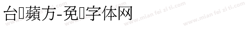 台湾蘋方字体转换