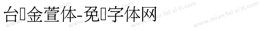 台湾金萱体字体转换