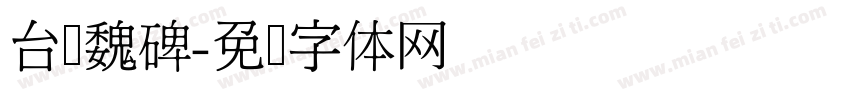 台湾魏碑字体转换