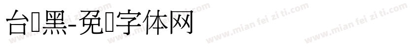 台湾黑字体转换