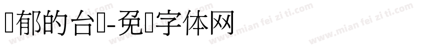 忧郁的台湾字体转换