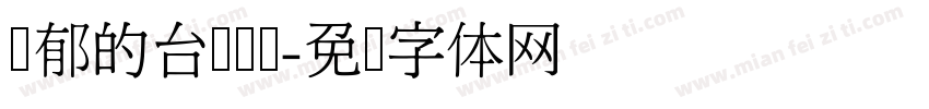 忧郁的台湾乌龟字体转换
