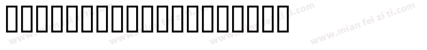 ZXFDarkGothic字体转换
