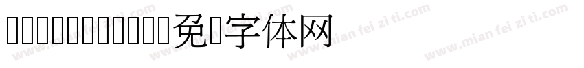 H-MingLiUT字体转换
