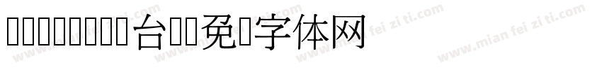 PMingLiU台湾字体转换