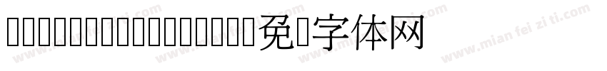 TInnMing-Medium字体转换